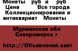 Монеты 10руб. и 25 руб. › Цена ­ 100 - Все города Коллекционирование и антиквариат » Монеты   . Мурманская обл.,Североморск г.